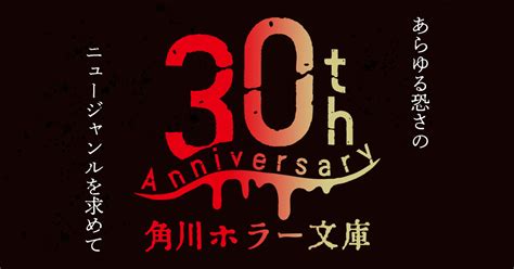 創刊30周年記念「角川ホラー文庫」を集めたフェア開催！ホラー映画の原作本が人気！ ニュースこんにちは・何でも書くで！