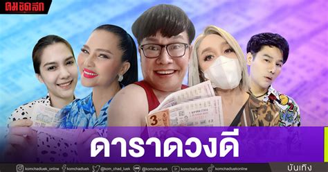 ดาราดวงดี ถูกหวยงวด 11064 มนต์สิทธิ์ มัมลาโคนิค ท็อปฟอร์ม ถูกหวยอีก