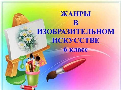 Жанры в изобразительном искусстве (6 класс) - презентация онлайн