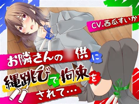 【50 Off】【おしっこ我慢】お隣さんの 供に縄跳びで拘束されて… [お漏らしふぇち部] Dlsite 同人 R18