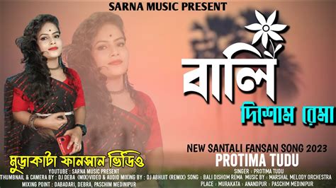 মডকট ফনসন ভডও ২০২৩ Bali Dishom Rema Protima Tudu New