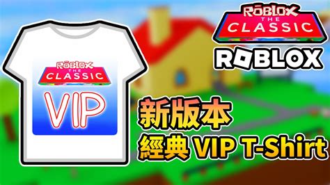 ROBLOX THE CLASSIC EVENT 經典活動如何獲得新版本經典 VIP T Shirt YouTube