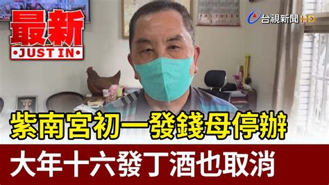 防疫優先 紫南宮初一發錢母停辦 大年十六發丁酒也取消【最新快訊】 Youtube