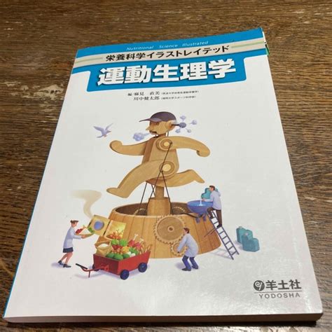 運動生理学 栄養科学イラストレイテッド 教科書の通販 By みいs Shop｜ラクマ