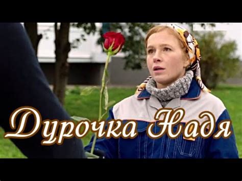 Дурочка Надя 2023 все серии — смотреть фильм онлайн в хорошем hd ...