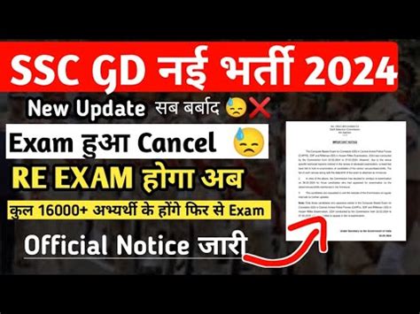 SSC GD CONSTABLE 2024 EXAM CANCEL RE EXAM NOTICE OUT जलद दख