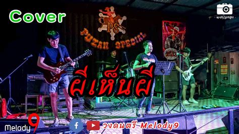 ผีเห็นผี Lกฮ Cover By Melody9 Youtube