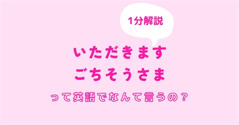 英語で食事の挨拶「いただきますごちそうさま」は何ていう？代用のフレーズを紹介 Repit（リピット）