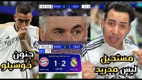 ردة فعل مدريدي على جنون ما حصل في مباراة ريال مدريد وبايرن ميونخ 😱🔥