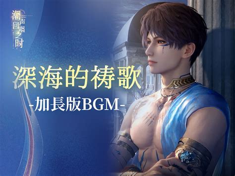 【深海的祷歌】加长纯享版bgm·恋与深空·「潮声回唱之时」ver1 长风遥寂 🎵 哔哩哔哩视频