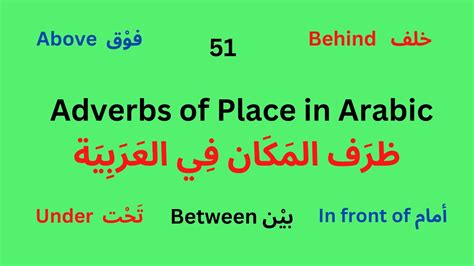 Adverbs Of Place In Arabic ظَرف المَكان فِي العَرَبِيَة Lesson 51 Youtube