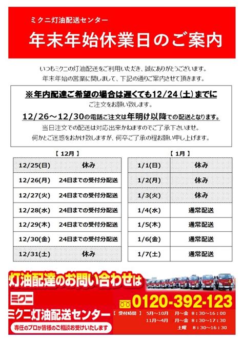 2022 2023年末年始の灯油配達休業お知らせ ミクニ 三国商事株式会社