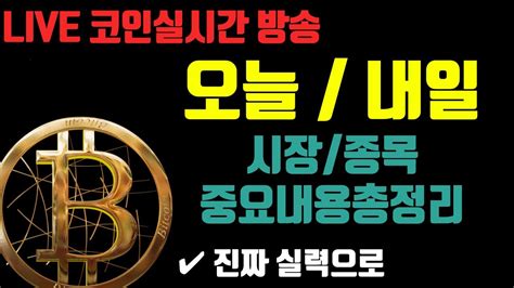 10월27일 오늘내일 시장종목 핵심정리만 비트코인방송 코인이영수 비트코인실시간방송 말보다 실력으로 현물선물 매매