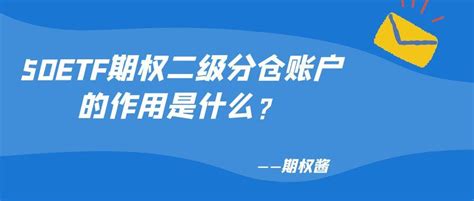 50etf期权二级分仓账户的作用是什么？ 知乎