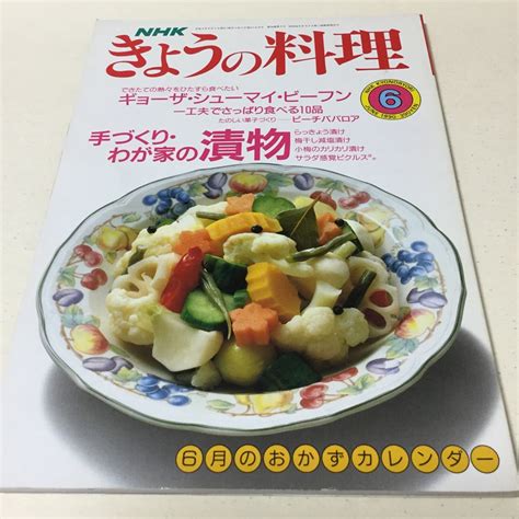 31 Nhkきょうの料理 1990年6月号 料理本 料理 クッキング 弁当 夜ご飯 お弁当 おかず 作り置き レシピ レシピ本 漬物家庭料理