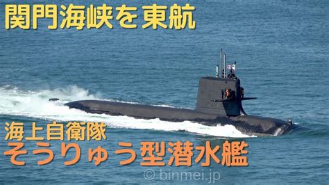 海上自衛隊そうりゅう型潜水艦関門東航－お手振りありがとうございます！ Jmsdf Soryu Class Submarine 2023