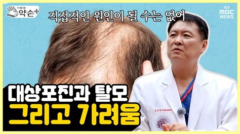 대상포진과 탈모 그리고 가려움 통증의 공포 대상포진 ⑨ 메디컬 약손 YouTube