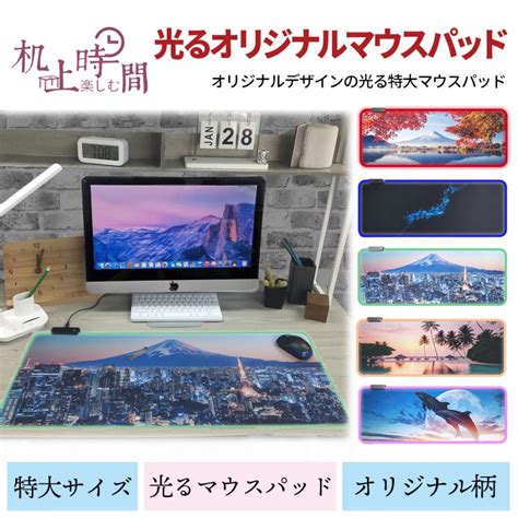 机上時間 マウスパッド 大型 光る ライセンス取得オリジナルデザイン 5種類展開 ゲーミング キーボード おしゃれ テーブルマット デスク