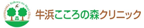 牛浜こころの森クリニック 福生市牛浜 牛浜駅 心療内科