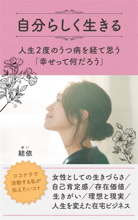 Jp 自分らしく生きる 人生2度のうつ病を経て思う「幸せって何だろう」／女性としての生きづらさ／自己肯定感／存在価値