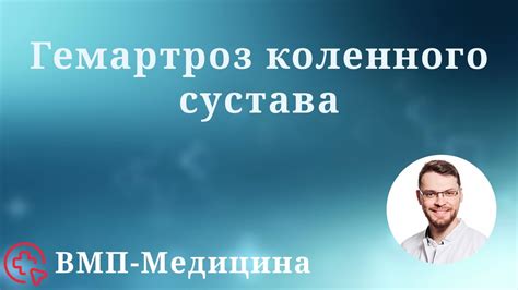Гемартроз коленного сустава | ВМП-Медицина - YouTube