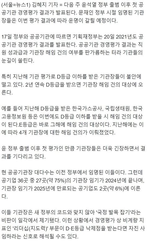 물갈이인가 떠는 공공기관尹정부 첫 경영평가 20일 나온다 정치시사 에펨코리아