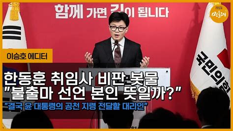 231227이승호 에디터 한동훈 취임사 비판 봇물불출마 선언 본인 뜻일까 Youtube