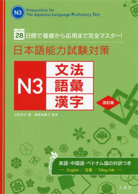 日本語能力試験対策n3文法・語彙・漢字 山田 光子【著】遠藤 由美子【監修】 紀伊國屋書店ウェブストア｜オンライン書店｜本、雑誌の