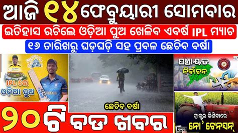 February Odia News Ajira Odia Niuju Heavy Rain In Odisha