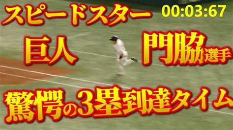 【巨人・門脇選手】測ってみた！脅威のプロ初3塁打のタイム！｜巨人vsヤクルト ハイライト ライブ｜ Youtube