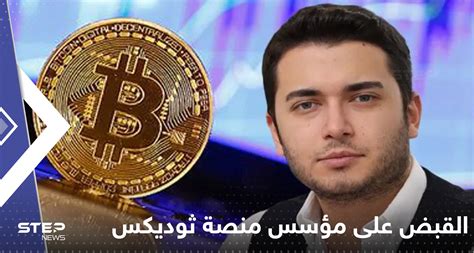 موقع ستيب نيوز القبض على أكبر محتال في تاريخ تركيا مؤسس منصة ثوديكس