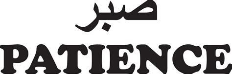 Arabic Word Sabr Means Patience Islamic Word Religious Design For