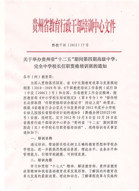 关于举办贵州省“十二五”期间第四期高级中学、完全中学校长任职资格培训班的通知 贵州师范学院继续教育学院