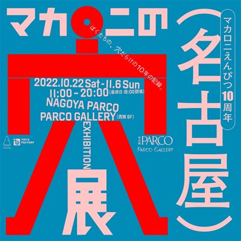 マカロニえんぴつ 10周年記念 『マカロニの穴展』 Parco Gallerynagoya Parco Art