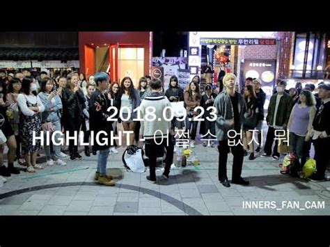 KPOP IN PUBLIC innerS 이너스 180923 홍대공연 2차 HIGHLIGHT 하이라이트 어쩔 수