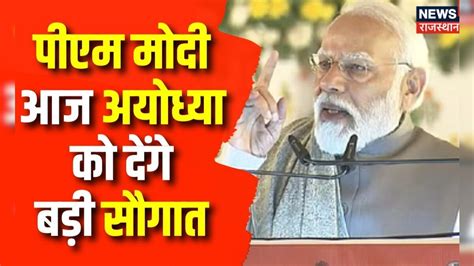 Pm Modi Ayodhya Visit पीएम मोदी आजayodhya को देंगे बड़ी सौगात Ram