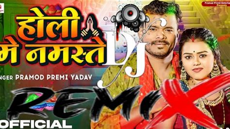 होली में नमस्ते Pramodpremiyadav Holi Me Namaste New Dj Song ️ 2024 New Holi Song Youtube