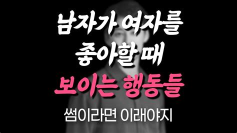 썸탈때 반드시 해야 할 행동과 절대 하지 말아야 할 행동│남자가 여자를 썸단계에서 좋아할 때 보이는 행동 Youtube