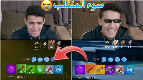 اخذ لوت الي اذبحه أكثر تحدي تحمست فيه 😭😭😎 فورتنايتfortnite Youtube