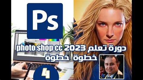 الحلقة الرابعة نتعلم فوتوشوب من الصفر Adobe Photoshop 2023ccخطوة بخطوة