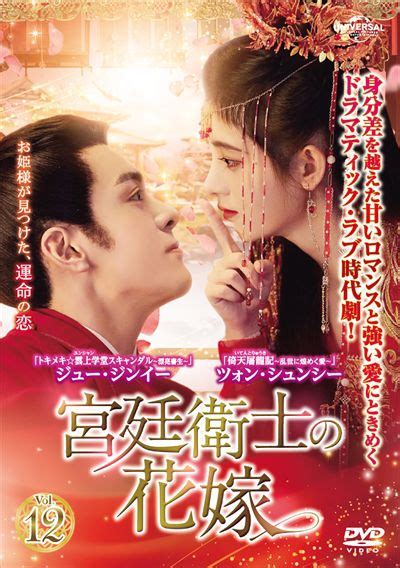 宮廷衛士の花嫁 Vol12 ジュー・ジンイー 映画の宅配dvdレンタルならgeo