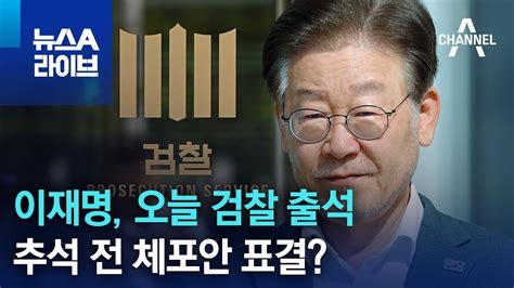 이재명 오늘 검찰 출석추석 전 체포안 표결 뉴스a 라이브 Youtube