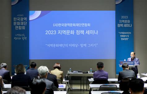 한국광역문화재단연합회 2023년 정기총회 및 정책세미나