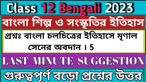 Class 12 Bengali 5 Mark Question Answer বল শলপ ও সসকতর