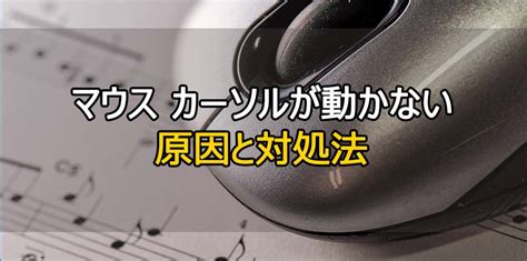 マウスが動かないwindows10での対処法を解説｜状況別