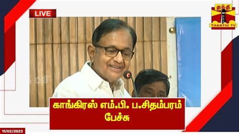 🔴live காங்கிரஸ் எம்பி பசிதம்பரம் பேச்சு இடம் தஞ்சாவூர் Pchidambaram Youtube