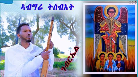 New Eritrean Orthodox Mezmur Absarie Tsbet Youtube