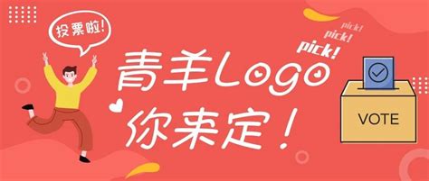 投票啦！快来为你pick的青羊人才logo和口号投票吧！ 标识（logo）、吉祥物揭晓 征集网 全球征集论坛 第一征集网 标识