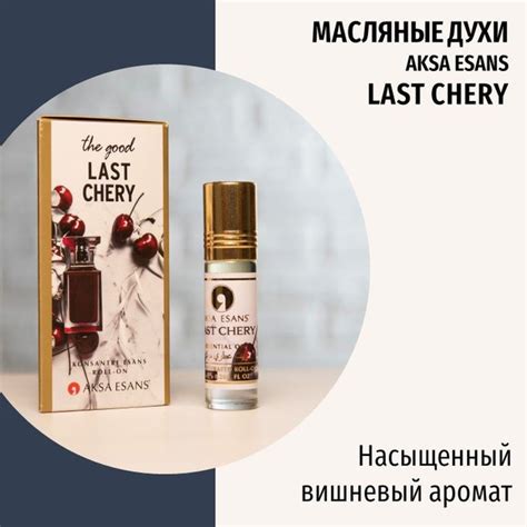 Турецкие масляные духи женские Last Chery perfume by AKSA ESANS, 6 мл ...
