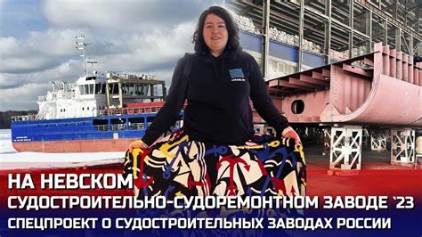 Первая российская ВРК для российского сухогруза: Невский ССЗ, экскурсия ...